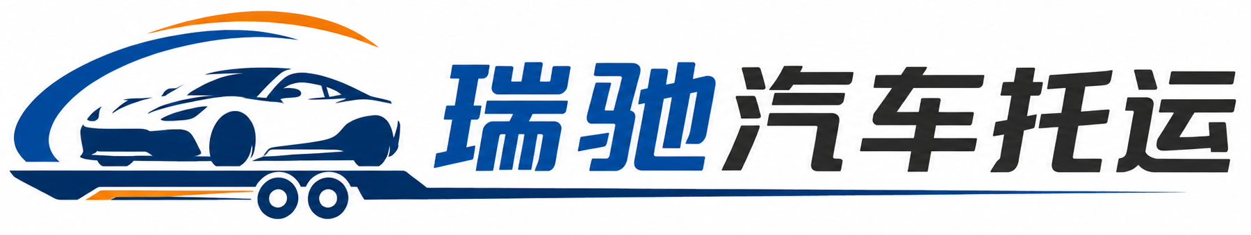 元阳县瑞驰｜汽车托运_轿车托运_私家车异地运车_新能源车辆托运